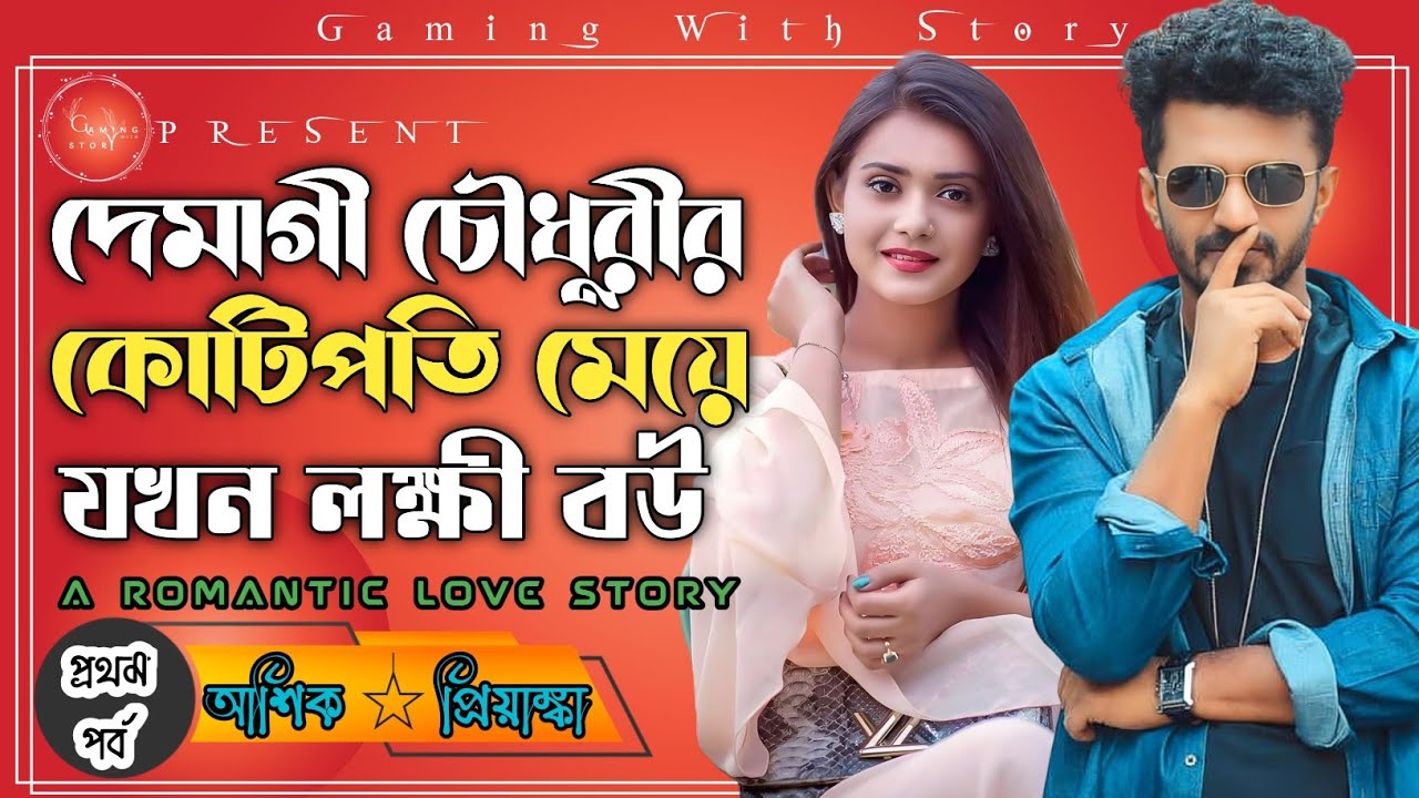 দেমাগী চৌধুরীর কোটিপতি মেয়ে যখন লক্ষী বউ ।। ১ম পর্ব ।। রোমান্টিক ভালোবাসার গল্প@Gamingwith_Story