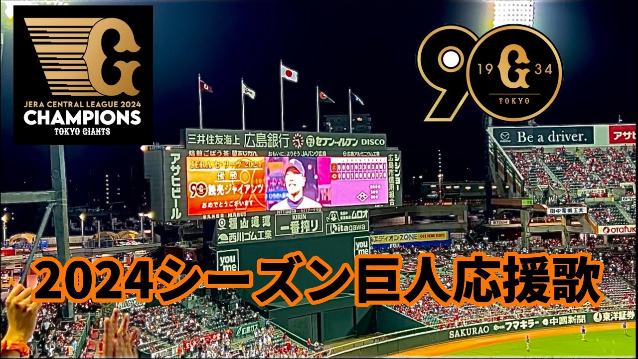 2024巨人全選手応援歌【完全版】