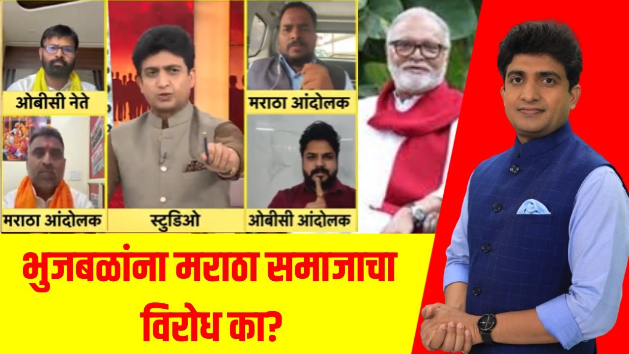Bade Mudde । Chhagan Bhujbal यांना मराठा समाजाचा विरोध का?,OBC नां खुश करण्यासाठी भुजबळांची एन्ट्री?