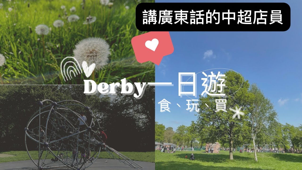 Derby 一日遊 | Derby 親子遊 | 中超 中華行 有咩買❓