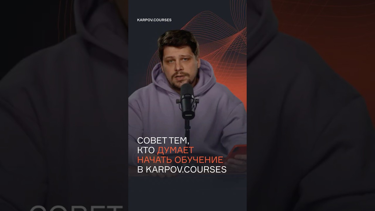 Совет тем, кто думает начать обучение в karpovꓸcourses