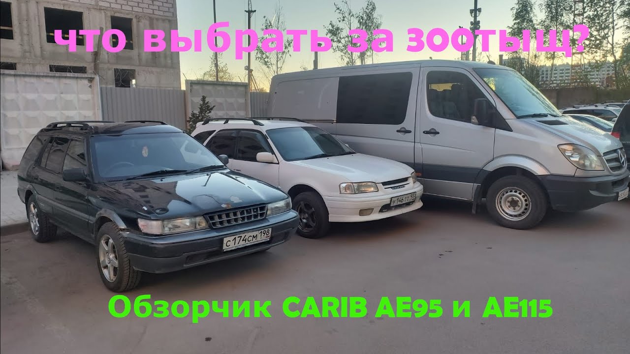 что купить за 300тыщ в 2024?сравнение toyota sprinter carib ae95 и ae115