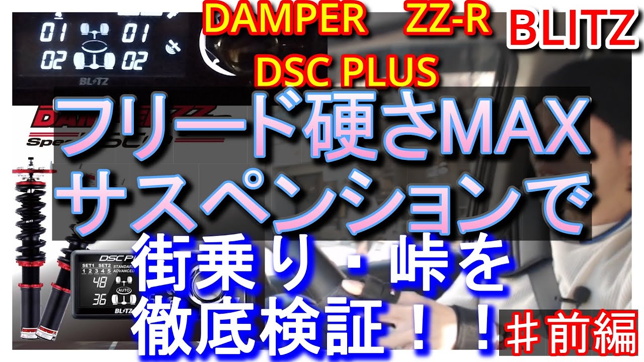 【フリード】BLITZサスペンションDSCplusを足回り最高硬度で街乗り・峠を徹底検証！！【BLITZ】