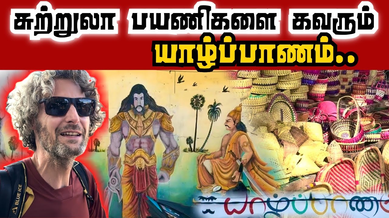 🔴யாழ்ப்பாணத்தின் அழகு | பண்பாட்டு பெருமையால் சுற்றுலா பயணிகளை ஈர்க்கும் யாழ்ப்பாணம்..😍