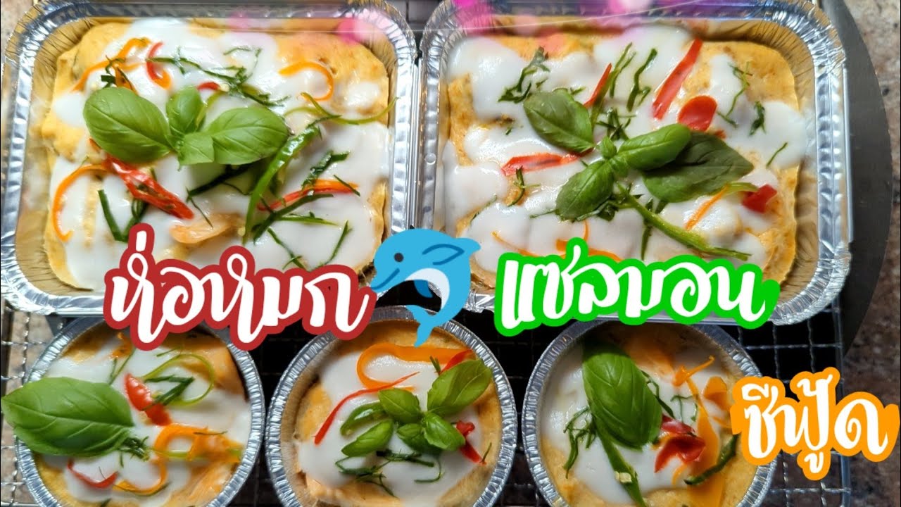 เคล็ดลับ🐬ห่อหมกปลาแซลมอน ให้เนื้อห่อหมกเด้ง Thai Steamed Curried Salmon#ทำง่ายอร๋อย # ห่อหมกซีฟู๊ด