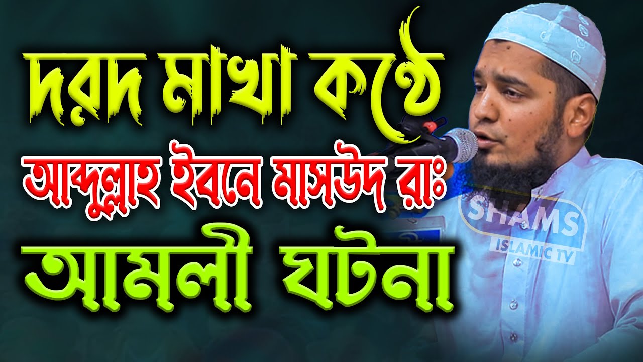 দরদ মাখা কণ্ঠে আব্দুল্লাহ ইবনে মাসউদ রাঃ ঘটনা মুফতী ইউসুফ বিন ইকবাল নতুন ওয়াজ Mufti Yusuf bin Iqbal