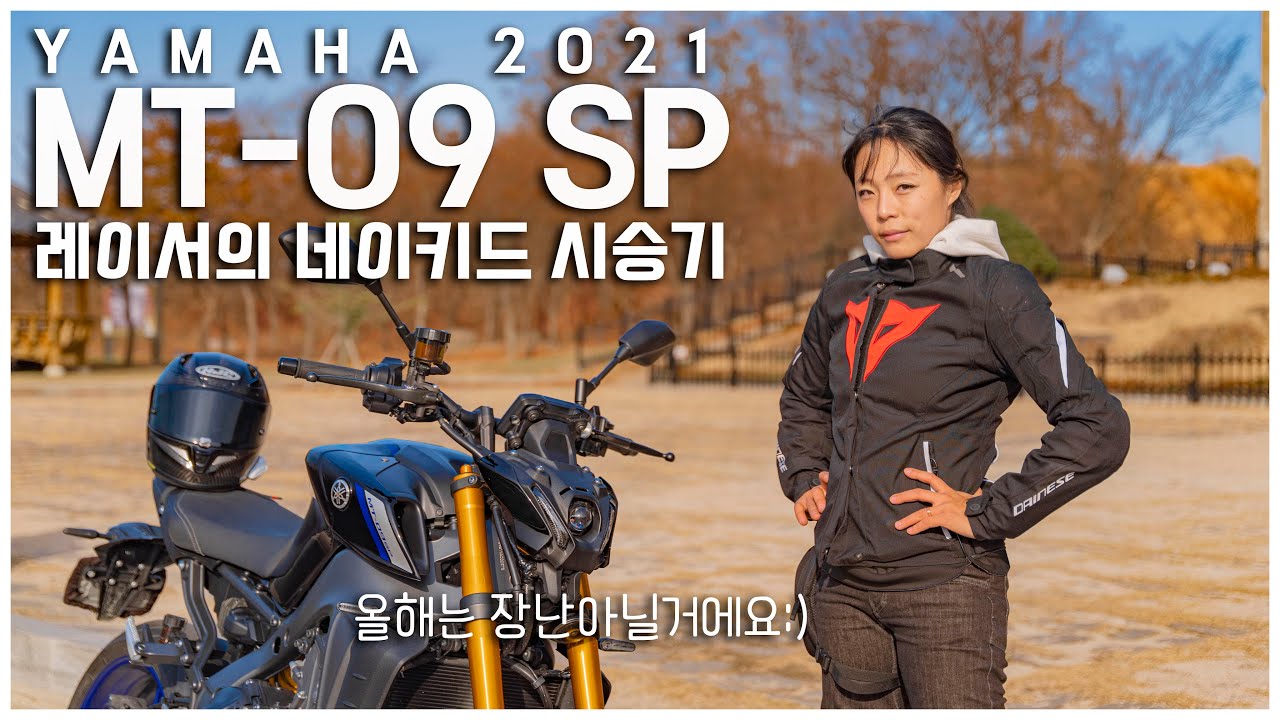 [ 엘리의 야마하 2021 MT-09 SP 시승기!! ] 올린즈에.. 단조휠에.. 퀵 시프트에.. 이 가격에 이런 옵션이 가능한 건가? l Rider Ellie