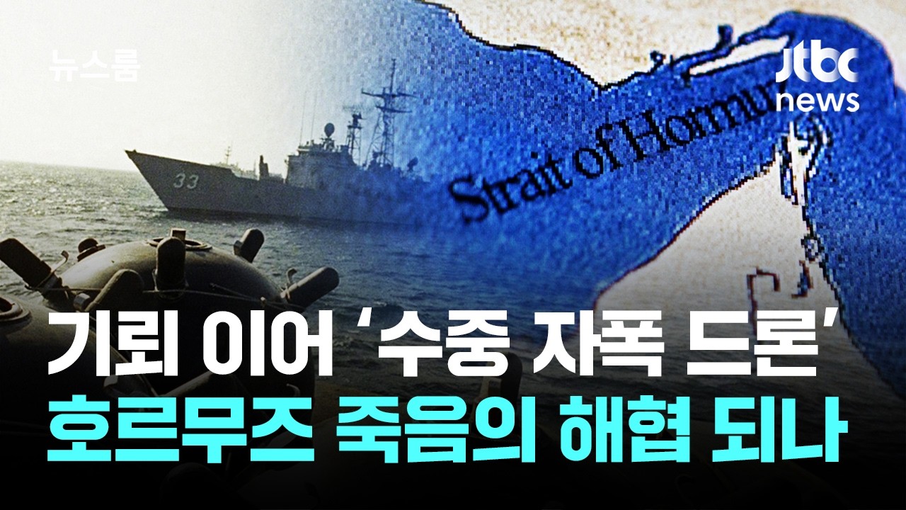 호르무즈 죽음의 해협되나…'기뢰 낌새' 비상걸린 미국 / JTBC 뉴스룸