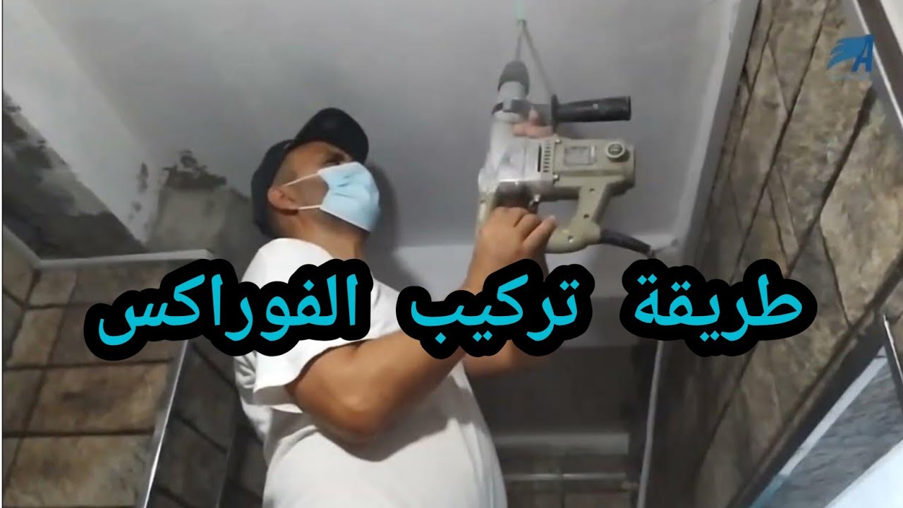 تركيب فوراكس جبس بورد.