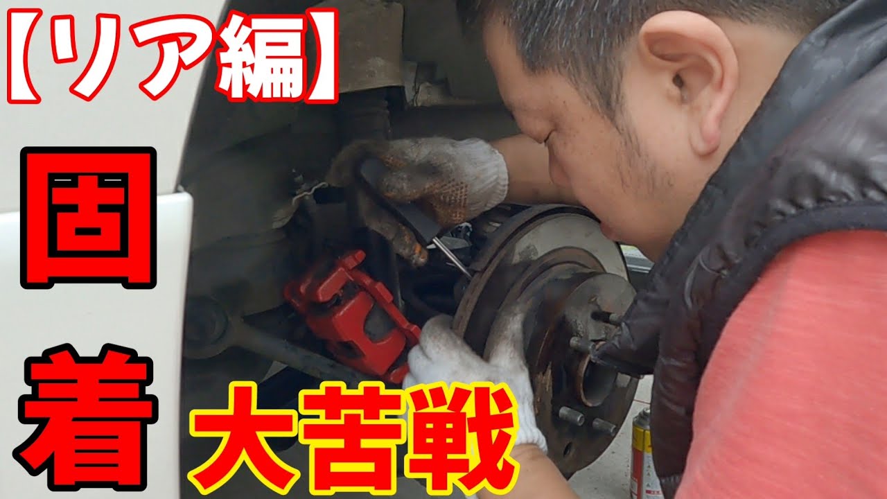 【E52エルグランド】リアローター交換大苦戦💦固着に工具が破損にトラブルだらけ😭