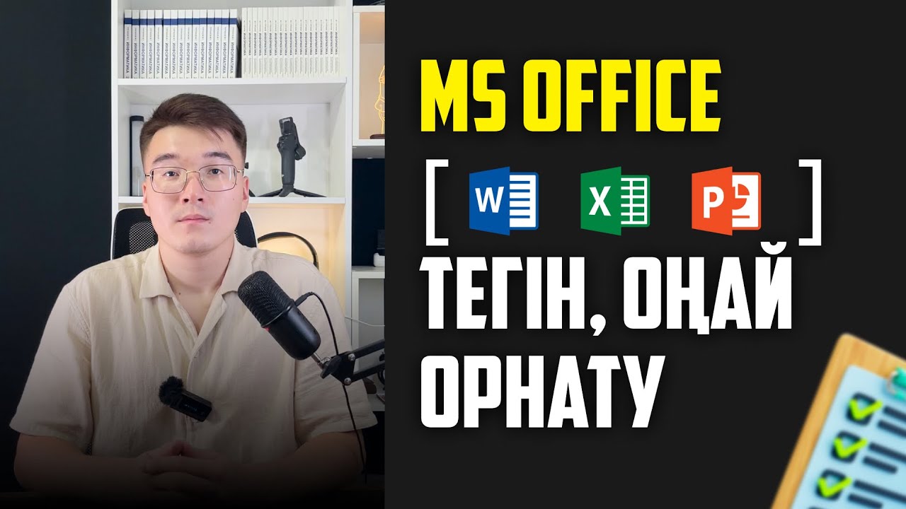 WORD, EXCEL POWER POINT ТЕГІН ОРНАТАЙЫҚ | WINDOWS-10