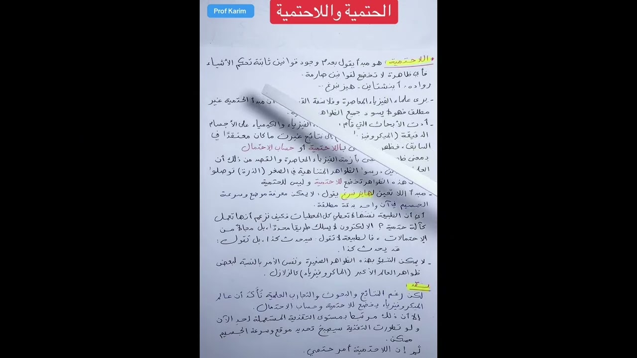 الحتمية واللاحتمية (ملخص مبسط)_باك_كريم