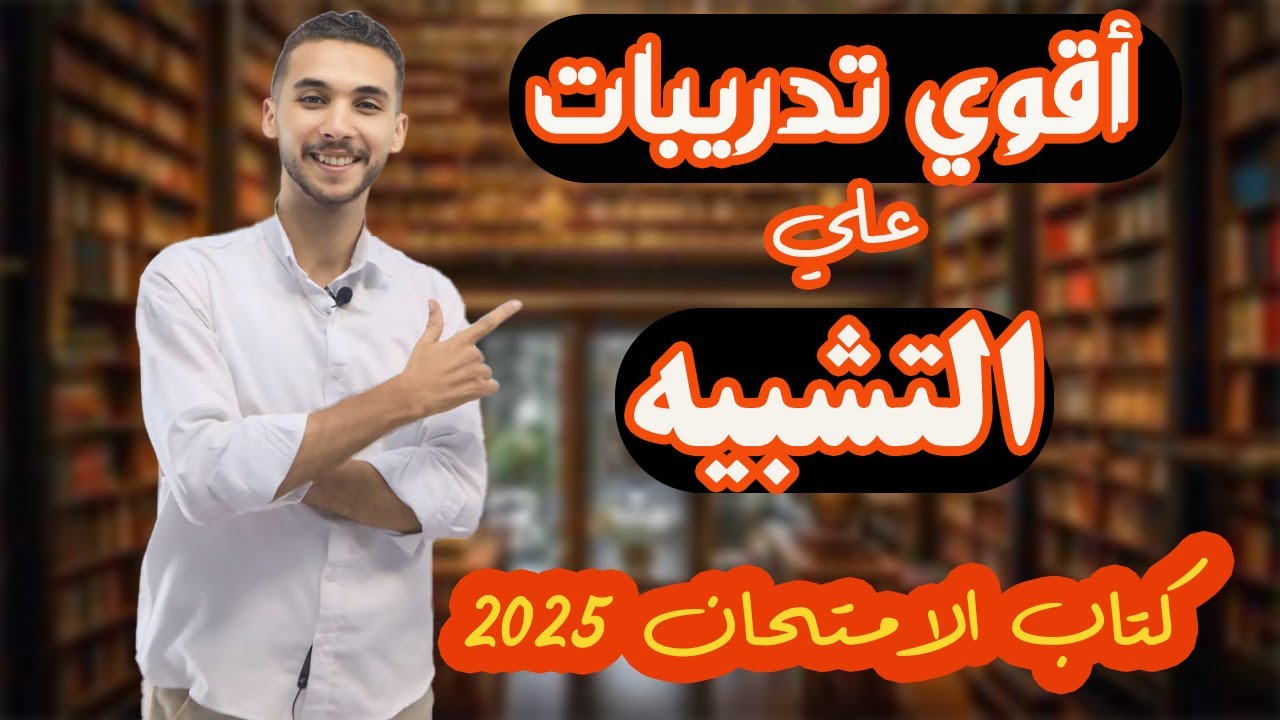 حل تدريبات | التشبيه | من كتاب الامتحان ـ  أولي ثانوي (بكالوريا2026)