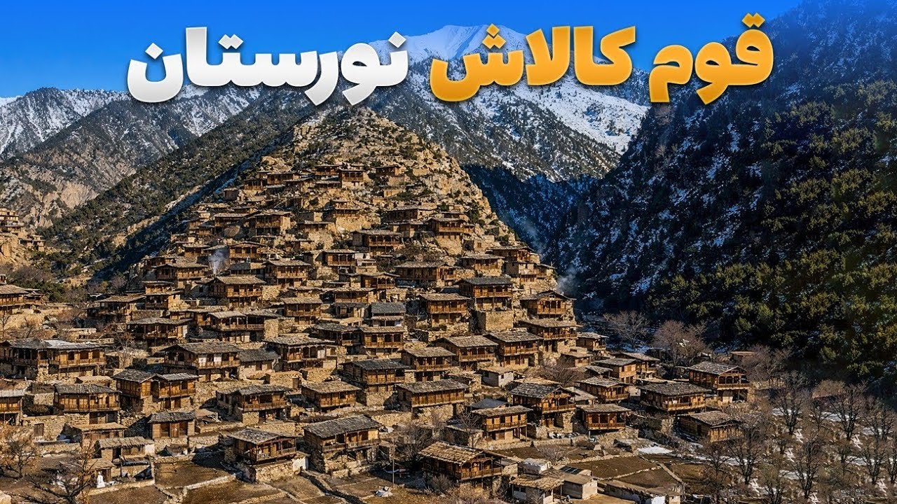 قریه به قریه - سفر پرماجرای شاداب گلزاد به قریه وایگل در ولایت نورستان