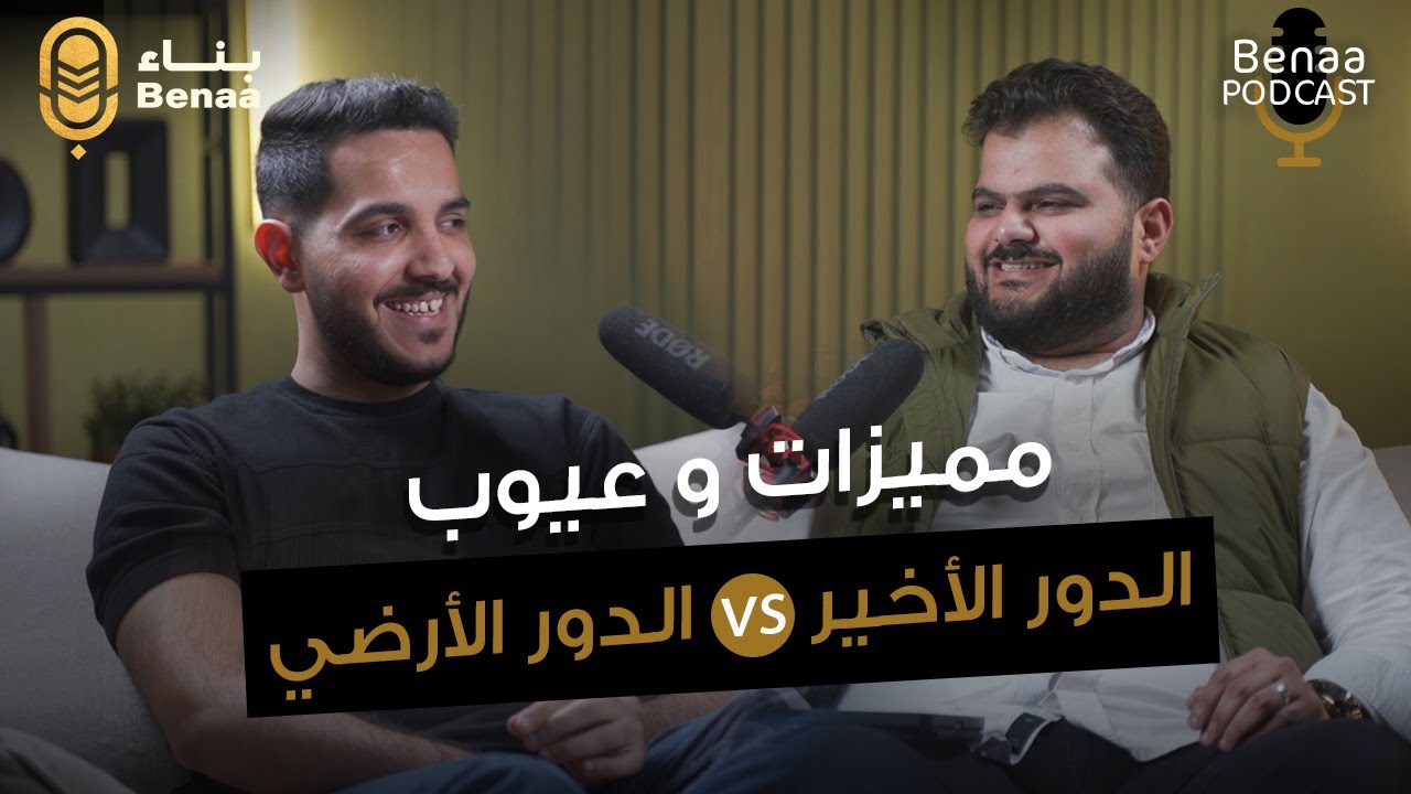 مميزات و عيوب الدور الأخير vs الدور الأرضي | حلقة جديدة من بودكاست بناء