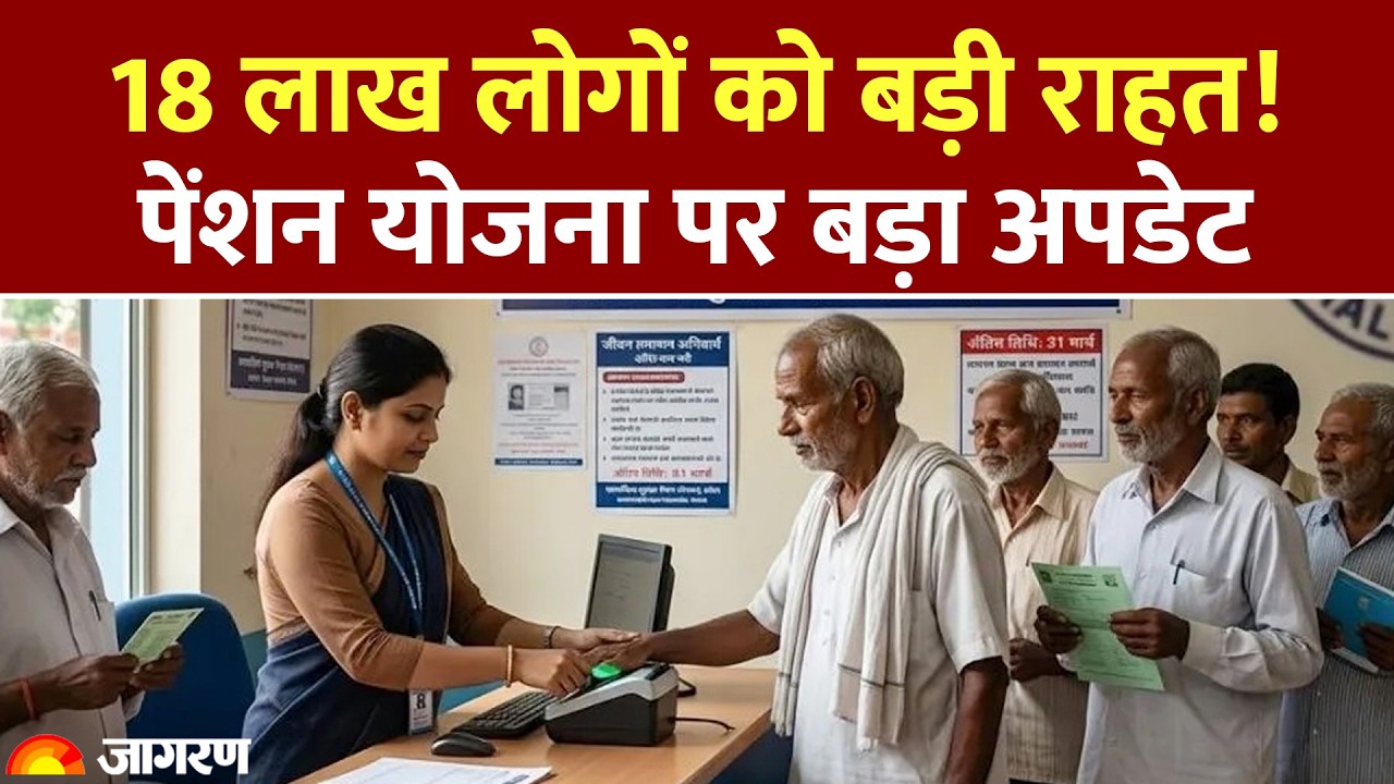 Bihar Pension Update: 18 लाख लोगों को बड़ी राहत! पेंशन योजना पर बड़ा अपडेट। Hindi News
