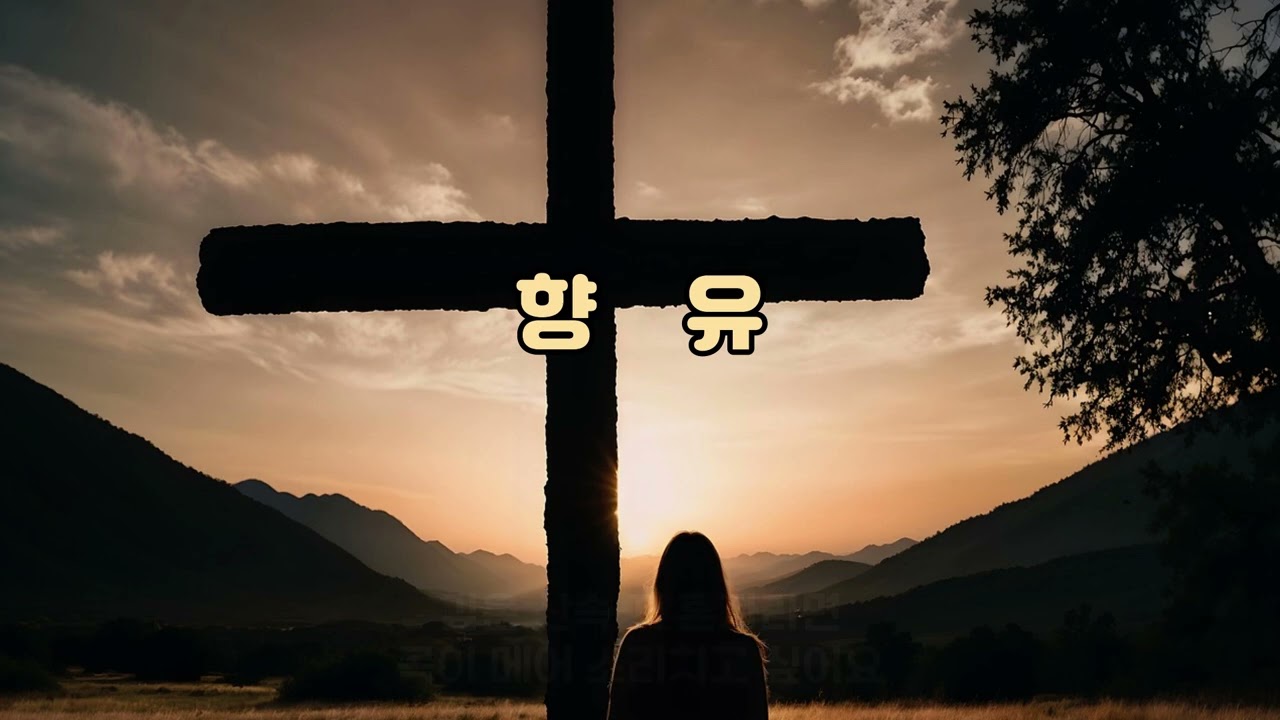 향유 | 주님께 드리는 고백의 찬양