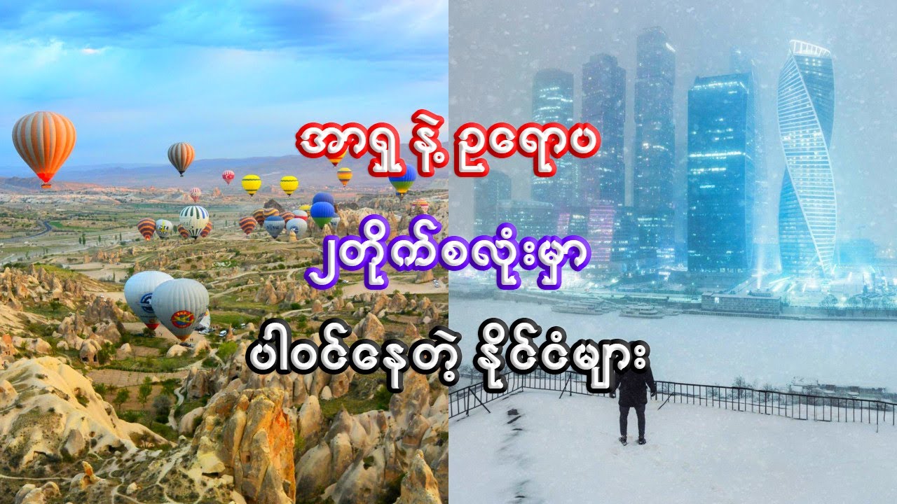 အာရှ ၊ ဥရောပ ၂တိုက်စလုံးမှာ ပါဝင်နေတဲ့ နိုင်ငံ ၅ နိုင်ငံ | 5 Countries on the Asia-Europe Border