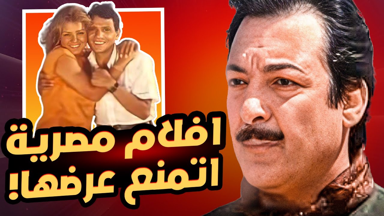 افلام مصرية اتمنع عرضها ما السبب !