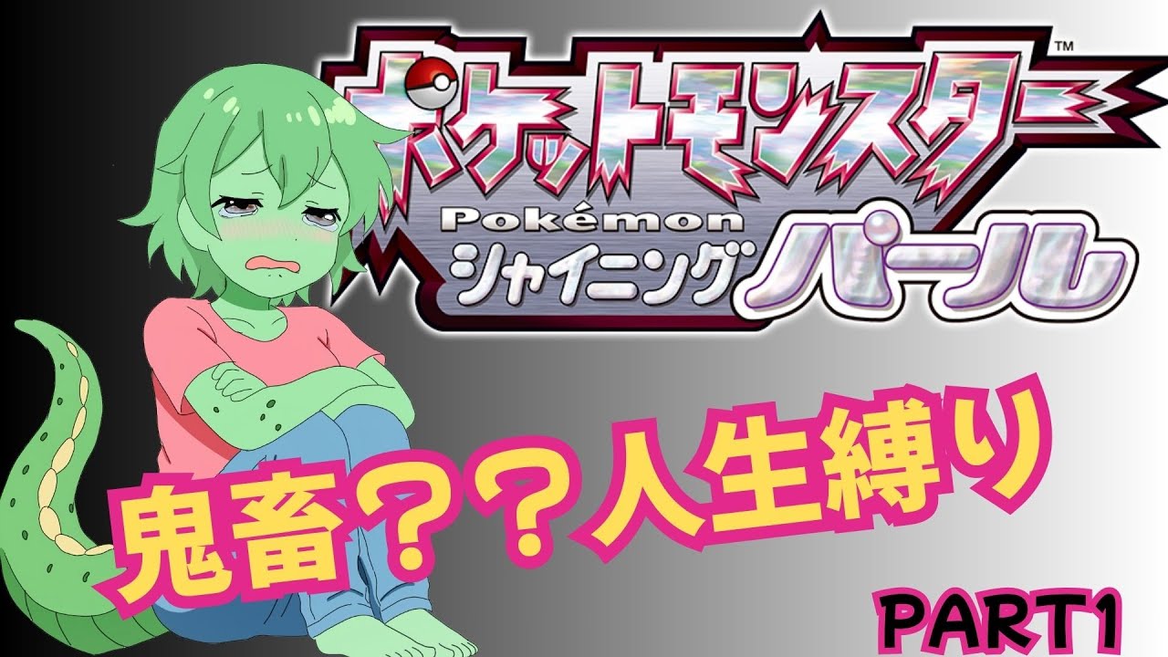 [初ライブ配信」　ポケモンSP　人生縛ってクリア目指すぞ！！【ネタバレあり】