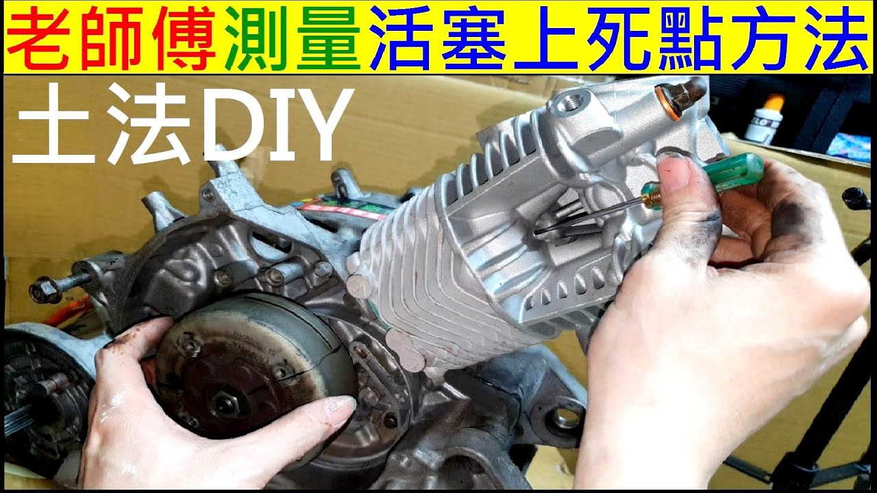 老師傅測量活塞上死點方法【Method of Measuring Piston Top Dead Center】白同學機車維修教學