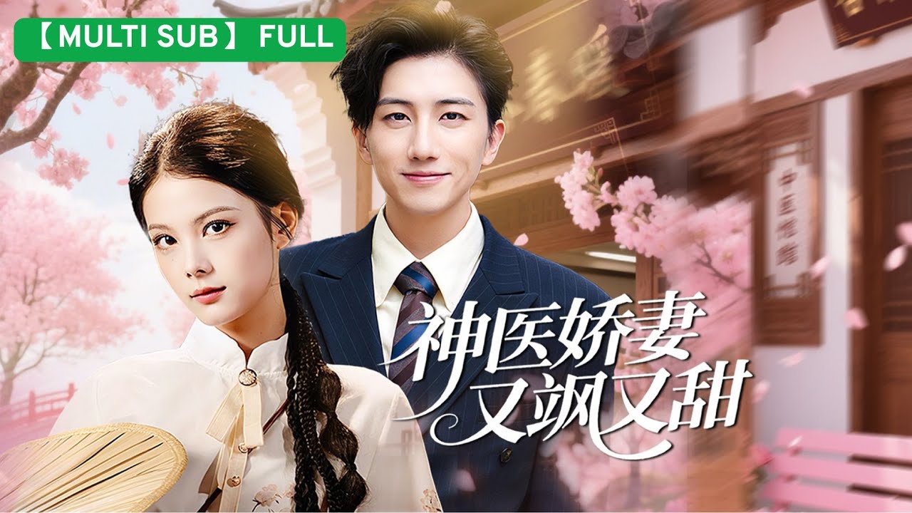 【MULTI SUB】下山被逼聯姻，總裁老公罵我「心機女」卻不知我是他的白月光神醫！ 🌿💍 #神醫馬甲 #先婚後愛#短剧 #drama #情感#爽剧#短劇 #短剧全集