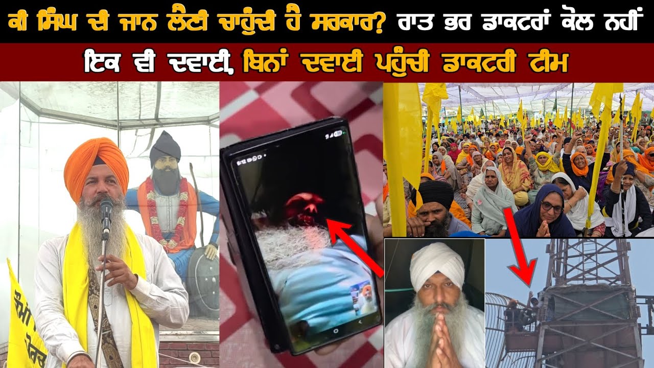 ਕੀ ਸਿੰਘ ਦੀ ਜਾਨ ਲੈਣੀ ਚਾਹੁੰਦੀ ਹੈ ਸਰਕਾਰ? ਰਾਤ ਬਿਨਾਂ ਦਵਾਈ ਪਹੁੰਚੀ ਡਾਕਟਰੀ ਟੀਮ, ਸਮਾਣਾ ਟਾਵਰ ਮੋਰਚਾ।