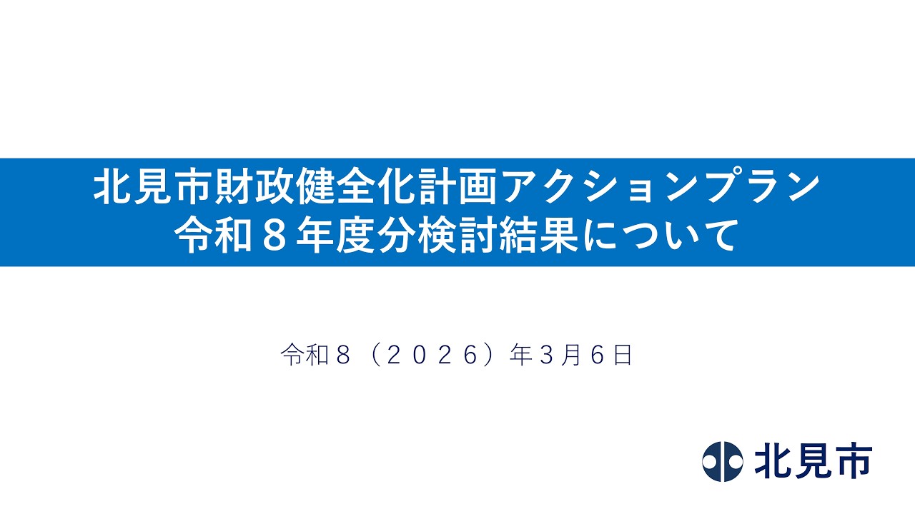 北見市財政健全化計画アクションプラン令和８年度分検討結果について