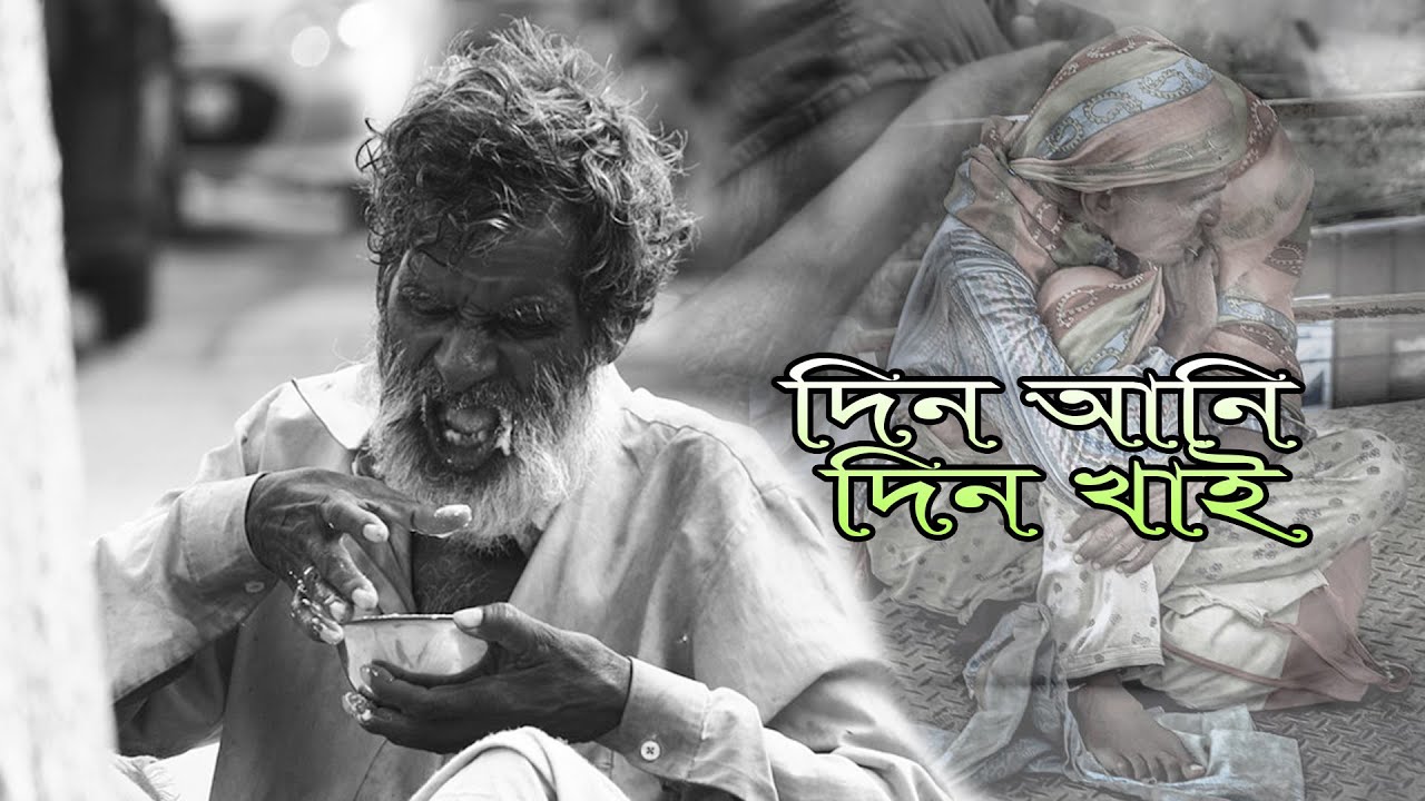 ডাইলে চাইলে দিন আনি দিন খাই । Din Ane Din Din Khai । অসুস্থ দেহটা আর চলে না 2023