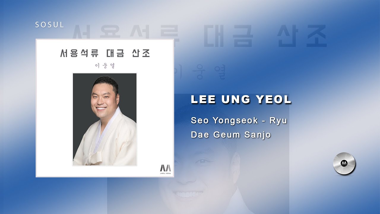 [ 이웅열 - 대금산조 ] 서용석류 대금 산조(국악_국설당)