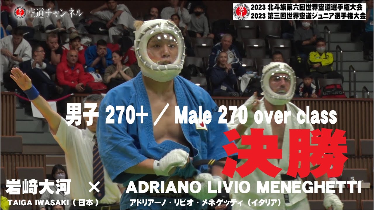 2023北斗旗第六回世界空道選手権大会   男子 270+／270 over class   岩﨑大河（TAIGA IWASAKI）×ADRIANO LIVIO MENEGHETTI