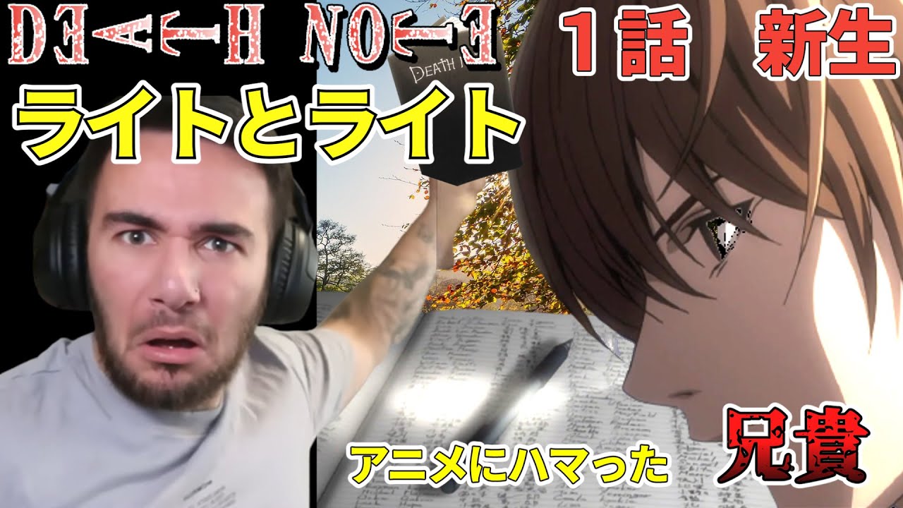 【デス・ノート　１話】神を真の悪魔として描いてるのか？　byニコラス兄貴　新生　[ 日本語字幕／海外の反応]