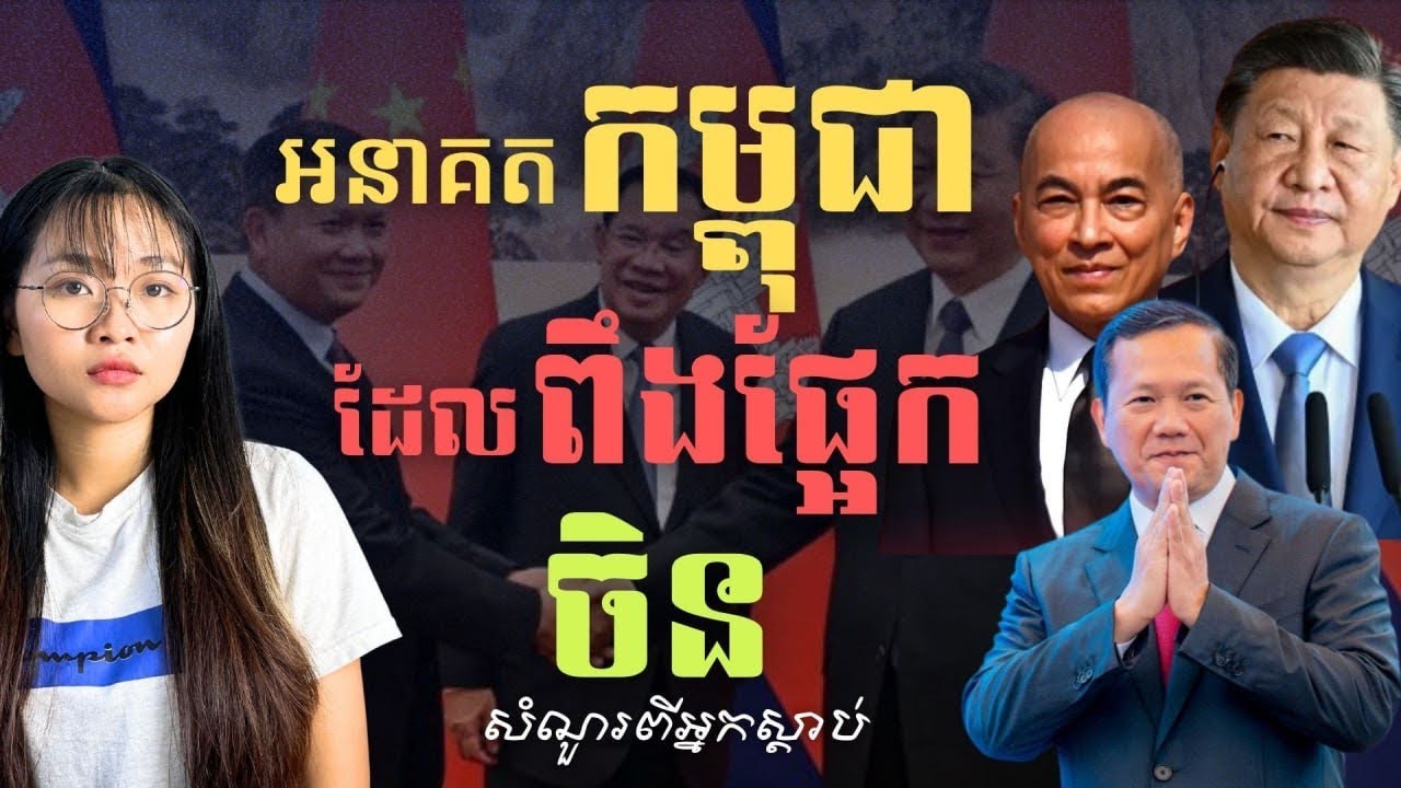 បើចិនក្លាយជាលេខ១ កម្ពុជាក្លាយជាអ្នកមានទេ? | If China Becomes #1, Will Cambodia Become Wealthy Too?