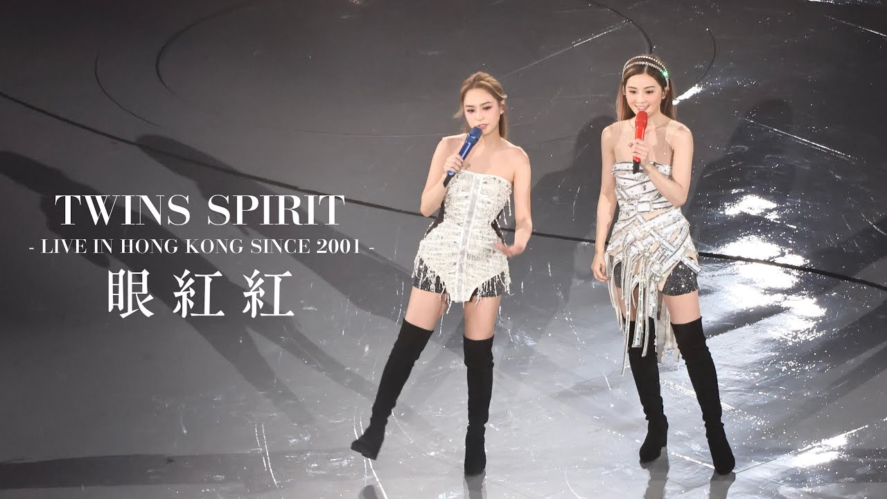 【4K】Twins - 眼紅紅 @ Twins Spirit Live in Hong Kong Since 2001