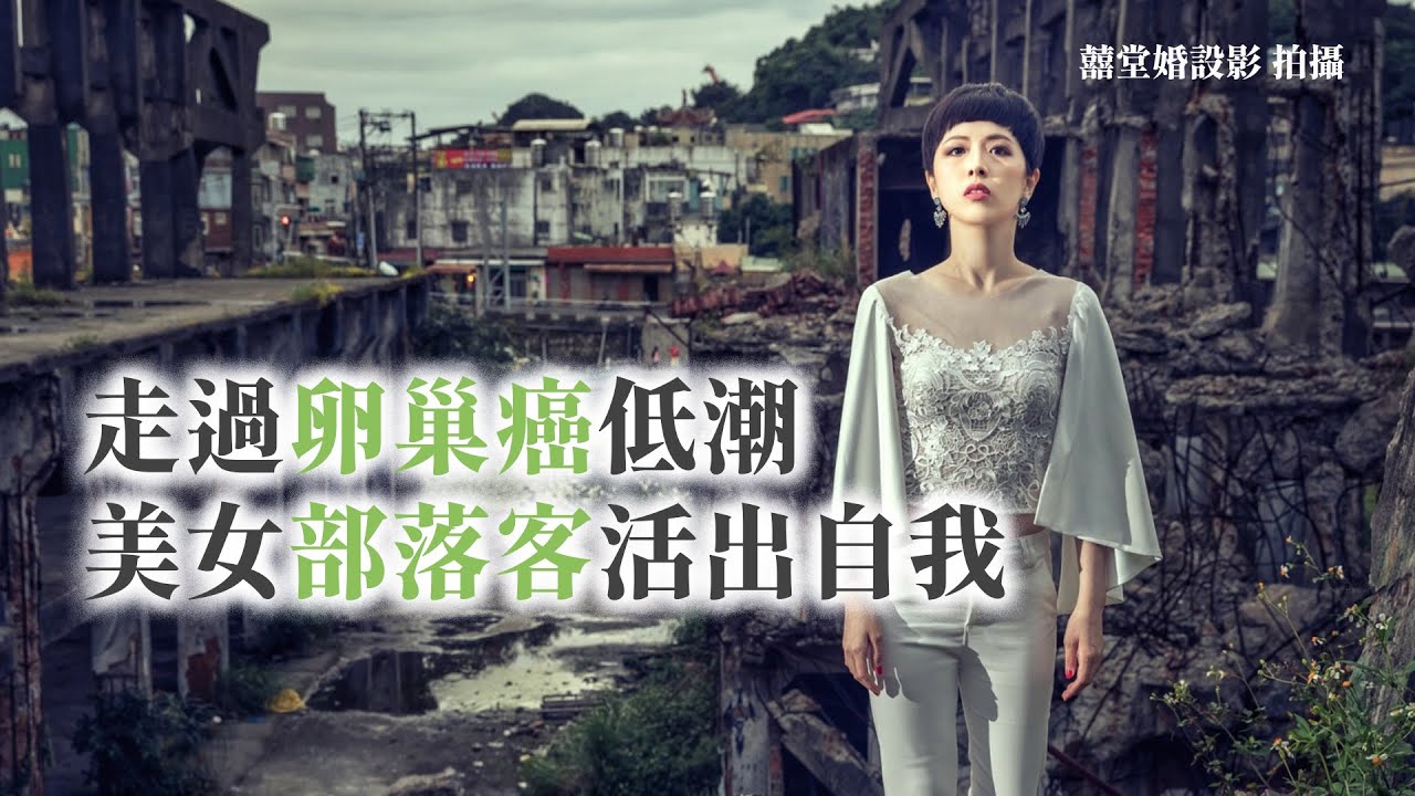 美女部落客Pinko走過卵巢癌低潮 活出自我 @yourtstory_gee
