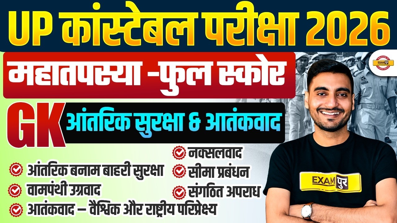 UP CONSTABLE SPECIAL TOPICS | UP POLICE GK GS | महा तपस्या - आंतरिक सुरक्षा & आतंकवाद | BY VIVEK SIR