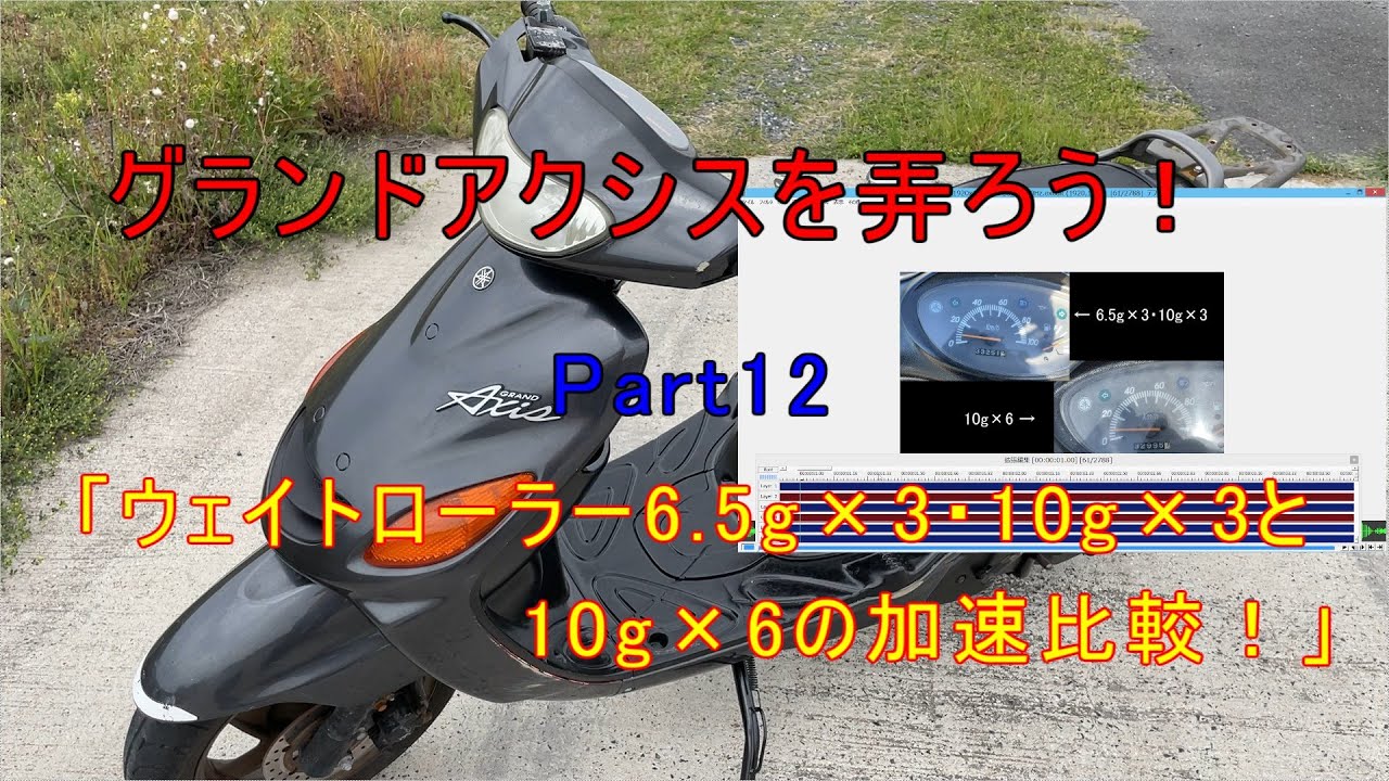 グランドアクシスを弄ろう！Part12「ウェイトローラー6 5g×3・10g×3と10g×6の加速比較！」