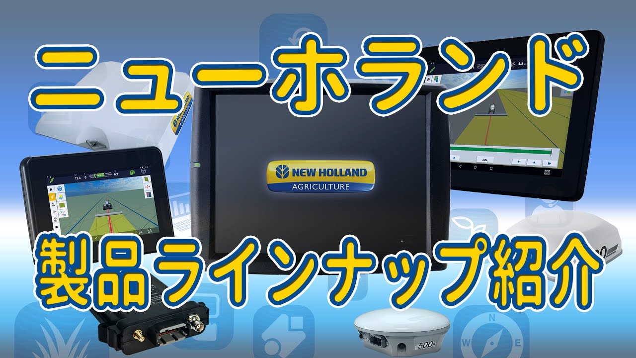 ニューホランド 製品ラインナップ紹介 2021【ニューホランド製品紹介】