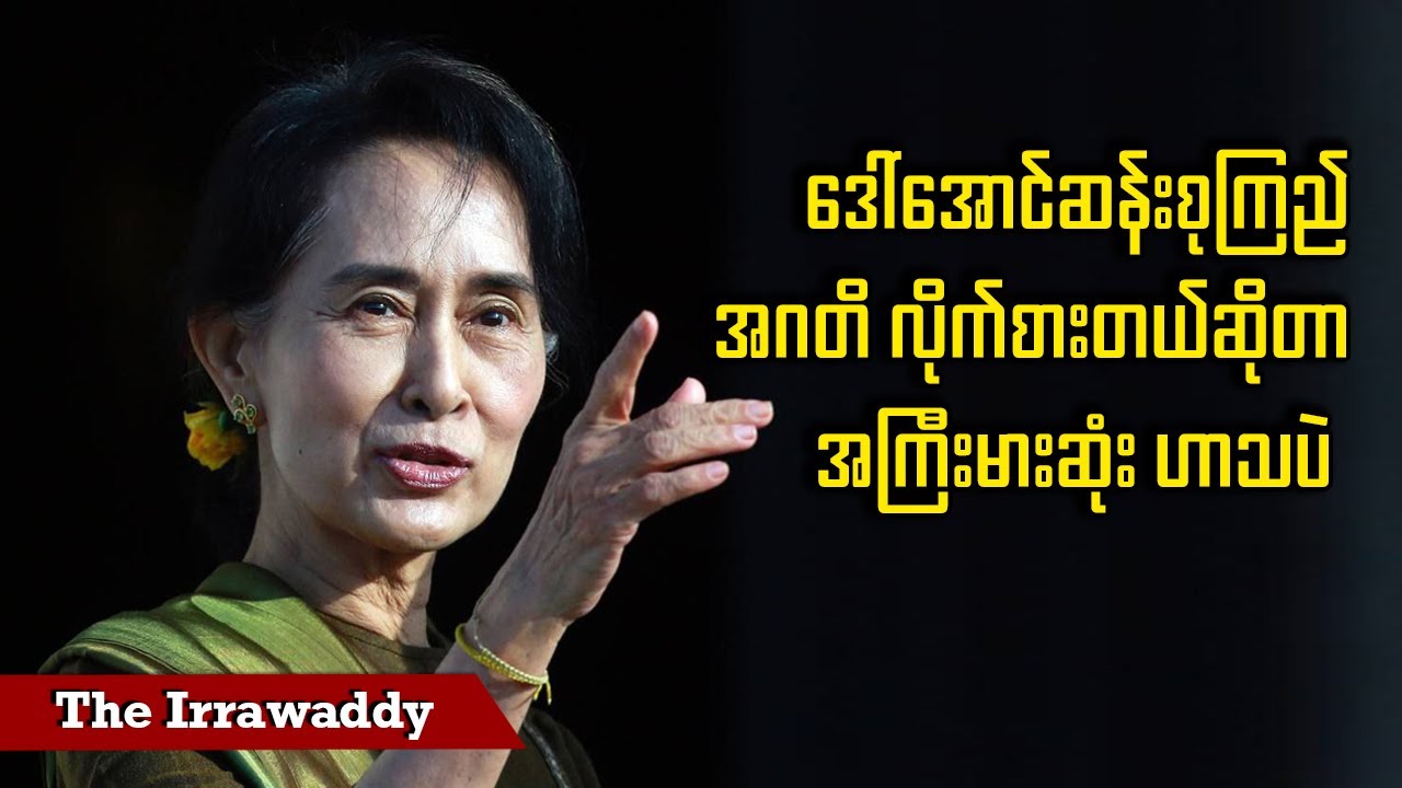ဒေါ်အောင်ဆန်းစုကြည် အဂတိလိုက်စားတယ်ဆိုတာ အကြီးမားဆုံးဟာသပဲ (ရုပ်/သံ)