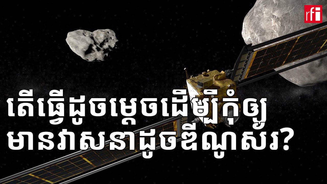 តើយើងអាចធ្វើអ្វីបាន​បើមាន​អាចម៍ផ្កាយ​ហោះសំដៅមកបុកផែនដី?