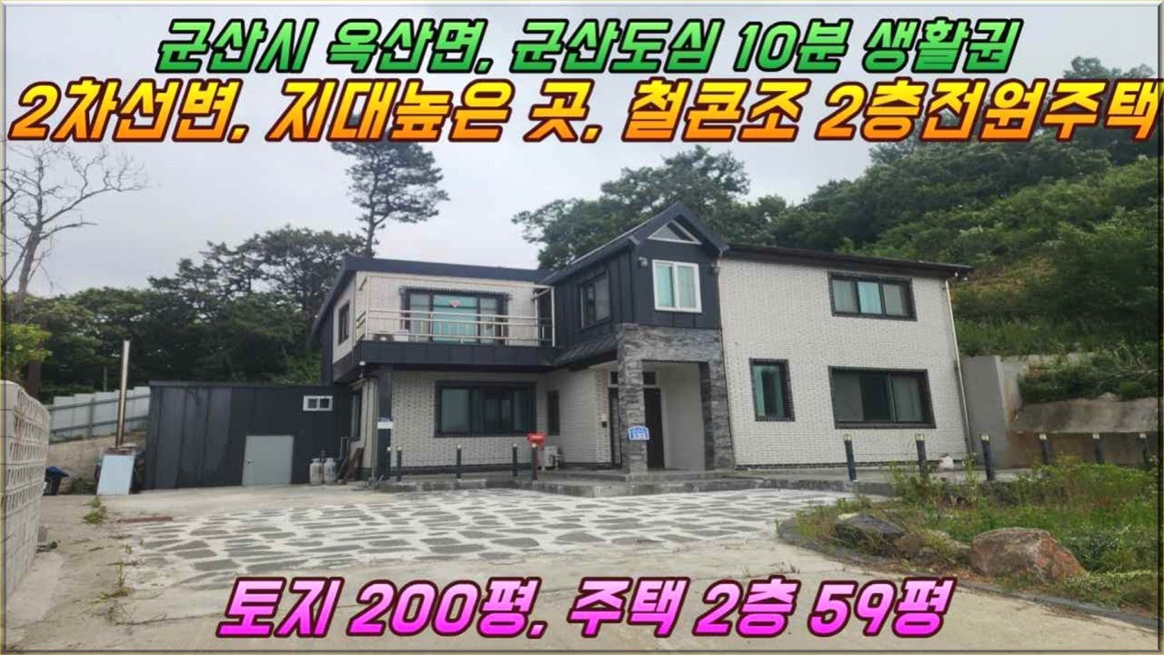 (거목1306) 군산호수 가까운 군산시 옥산면 2차선도로 바로 앞, 지대 높은곳, 도심접근성과 자연 조망 다잡은 신축급 2층 전원주택 매매#군산시 옥산면 남내리#거목부동산 석쌤
