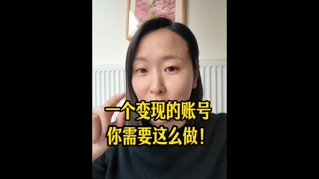 一个变现的账号，是这样做的！ #赚点小钱 #自媒体#定位#变现思维