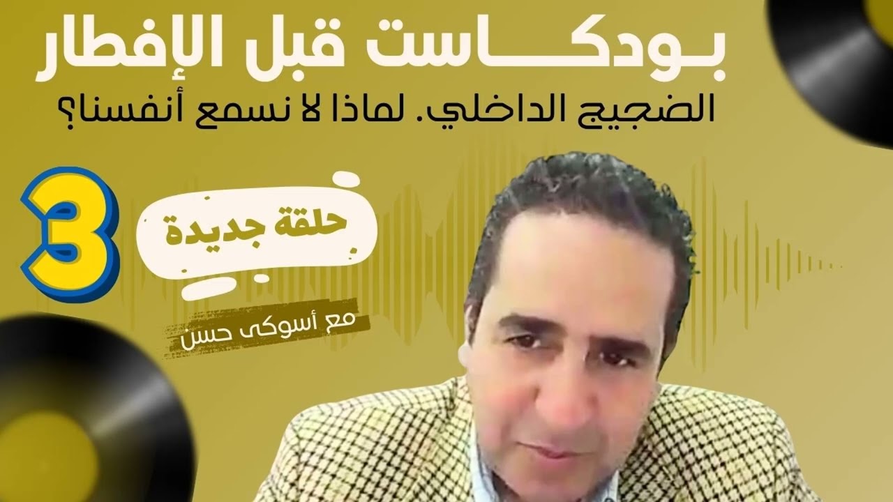 الحلقة الثالثة من بودكاست قيل الافطار الضجيج الداخلي… لماذا لا نسمع أنفسنا؟
