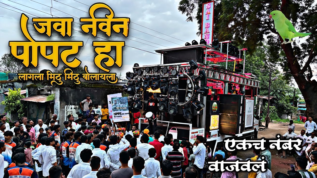जवा नवीन पोपट हा । साई बॅण्ड म्हसावद 15 न्यू गाडी । java navin popat ha banjo । Sai Band Mhasawad