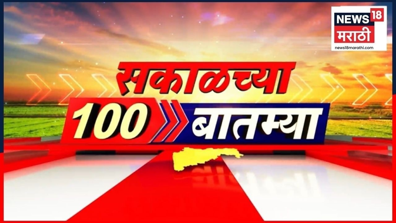 Sakalchya 100 Batmya | सकाळच्या 100 बातम्या | Maharashtra Politics | LPG Gas Shortage | Marathi News