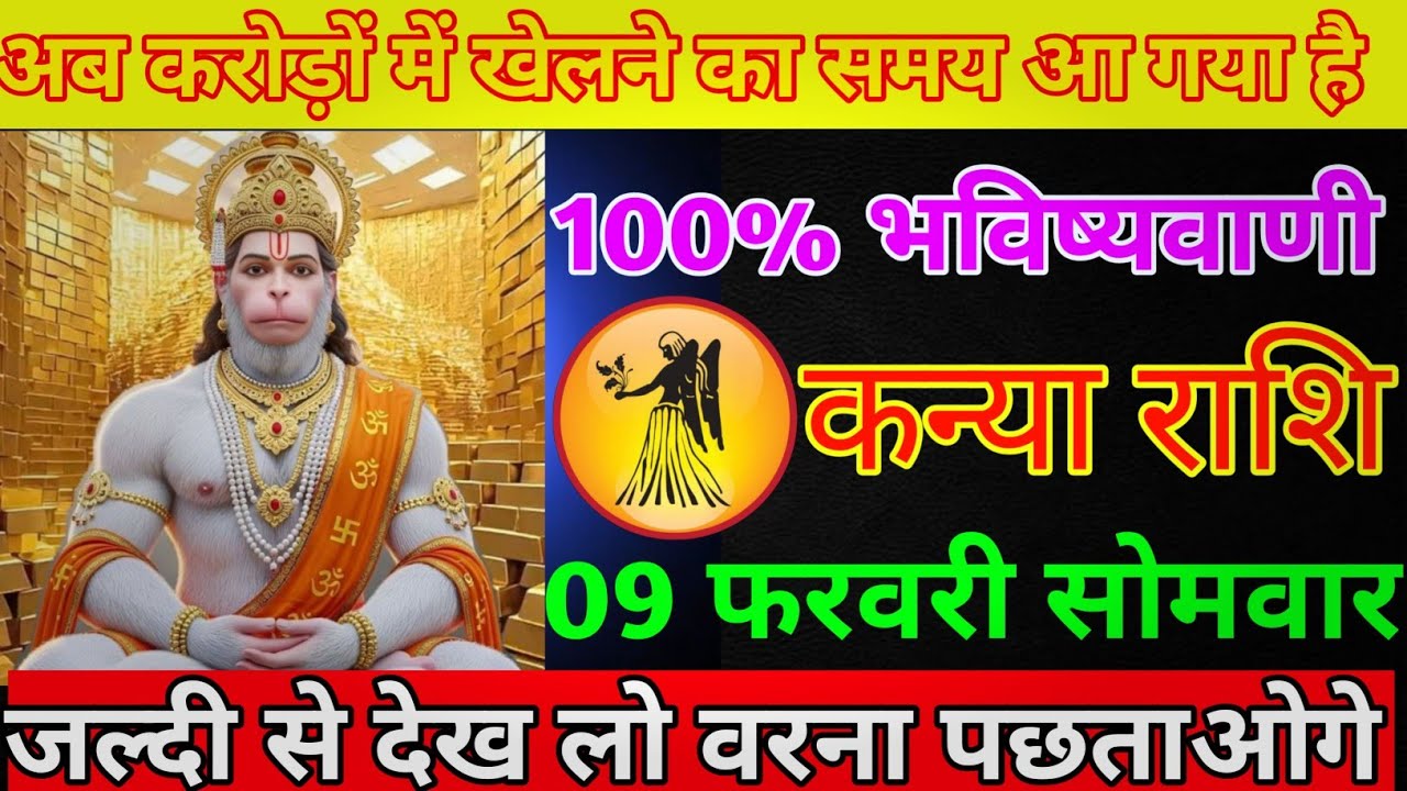 कन्या राशि 05 फरवरी गुरुवार अब करोड़ों में खेलने का समय आ गया है/kanya rashi 