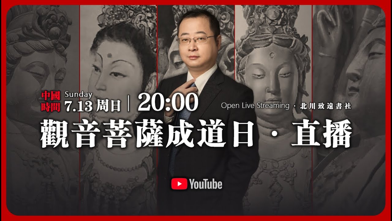 【公開直播】為什麼菩薩名為觀世音？觀音菩薩成道日直播 & 互動問答 | 2025-07-13