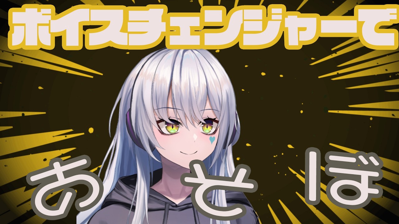 雑談配信　ボイスチェンジャー使ってみる