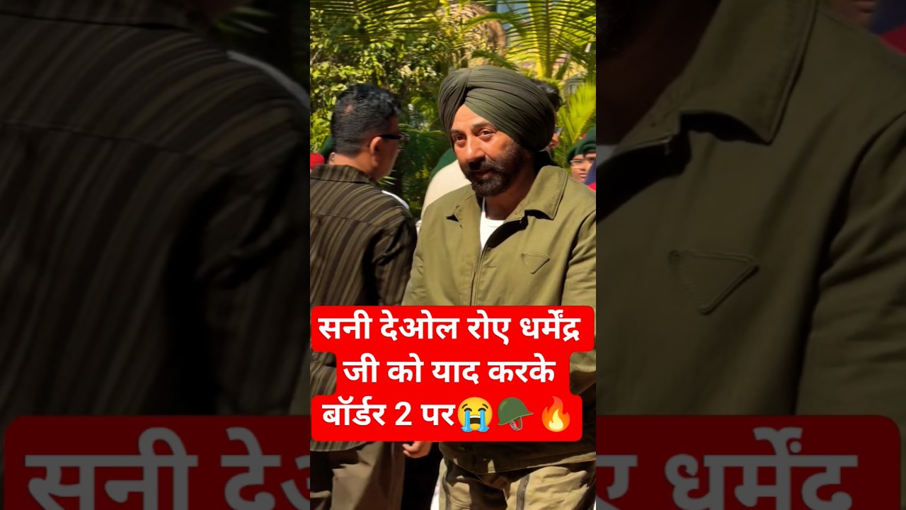 SUNNY DEOL EMOTIONAL CRYING  🔥😭🪖 FOR PAPA DHARMEDNRA JI AT BORDER 2 MOVIE PUBLIC REVIEW 