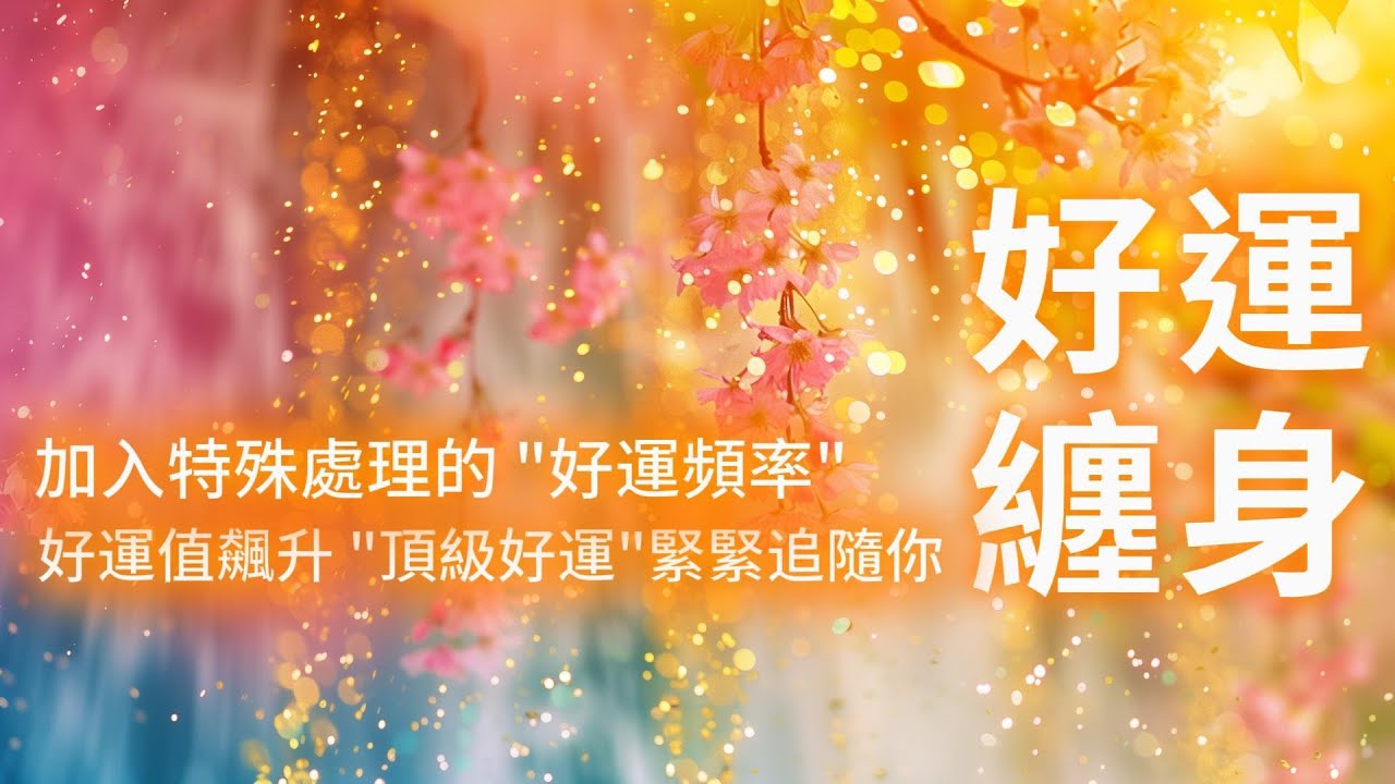 好運音樂 加入特殊處理的&ldquo;好運頻率&rdquo; 當你開始聆聽那一刻 好運值飆升🔝 🍀頂級好運🍀緊緊追隨你  🔟分鐘後 你會感受到神奇的變化 總是遇到突如其來的驚喜😄 始料不及的好運氣 所有好事都會圍繞著我發生